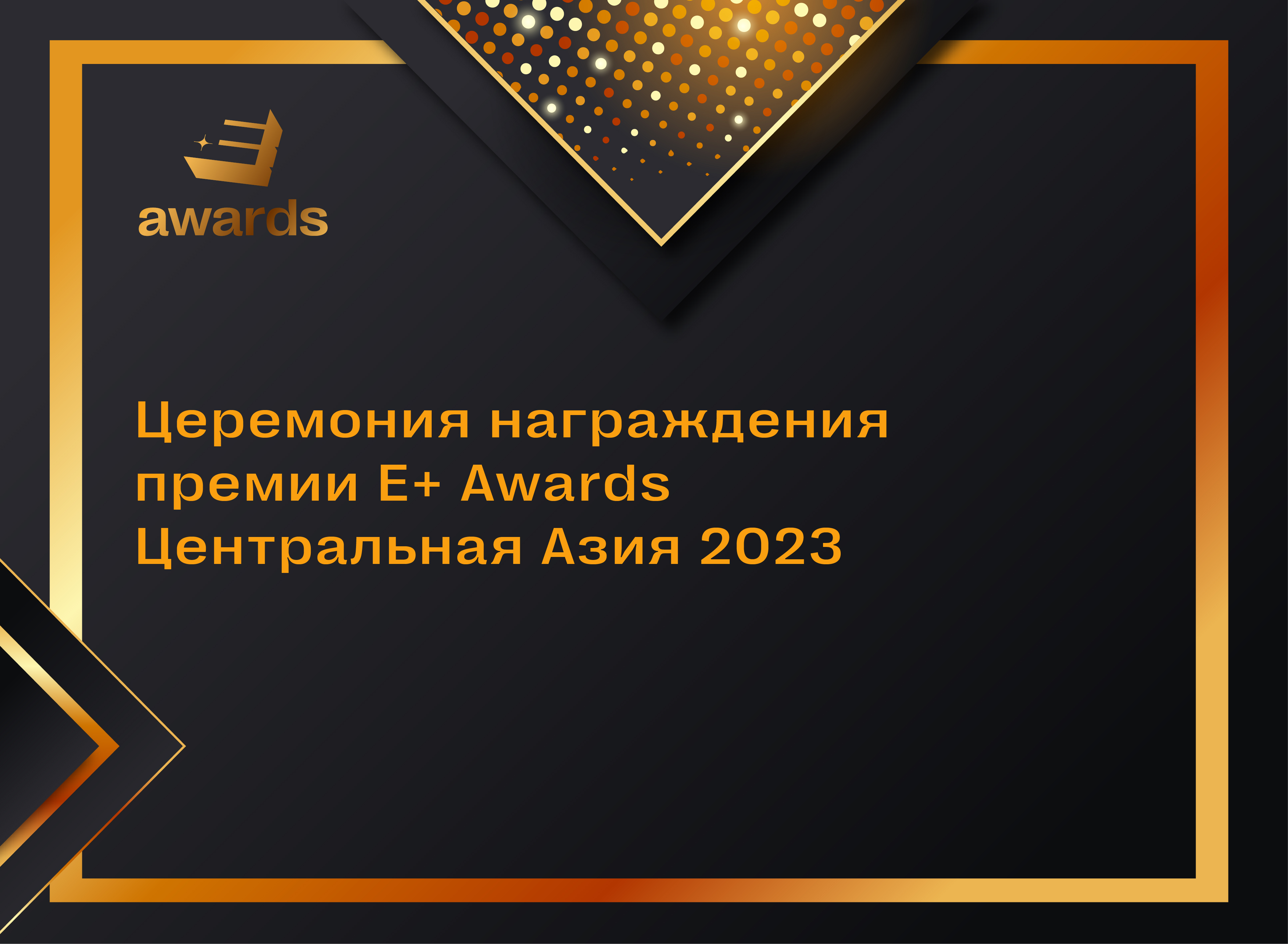 Церемония награждения Премии E+ Awards CAR 2023