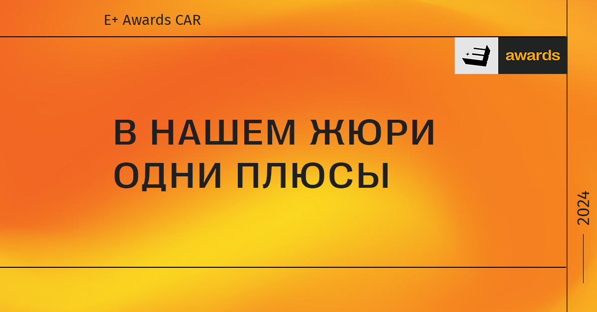 Как стать жюри E+Awards CAR 2024?