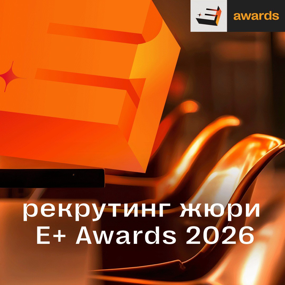 Открыт рекрутинг жюри Е+ Awards 2026 Центральная Азия!