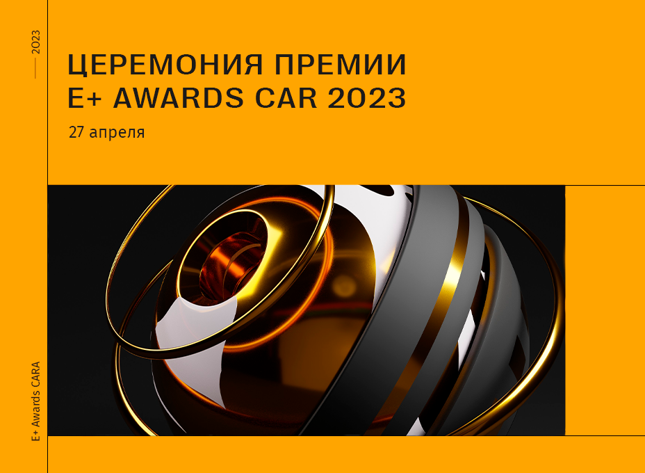 Церемония Премии E+ Awards Car 2023