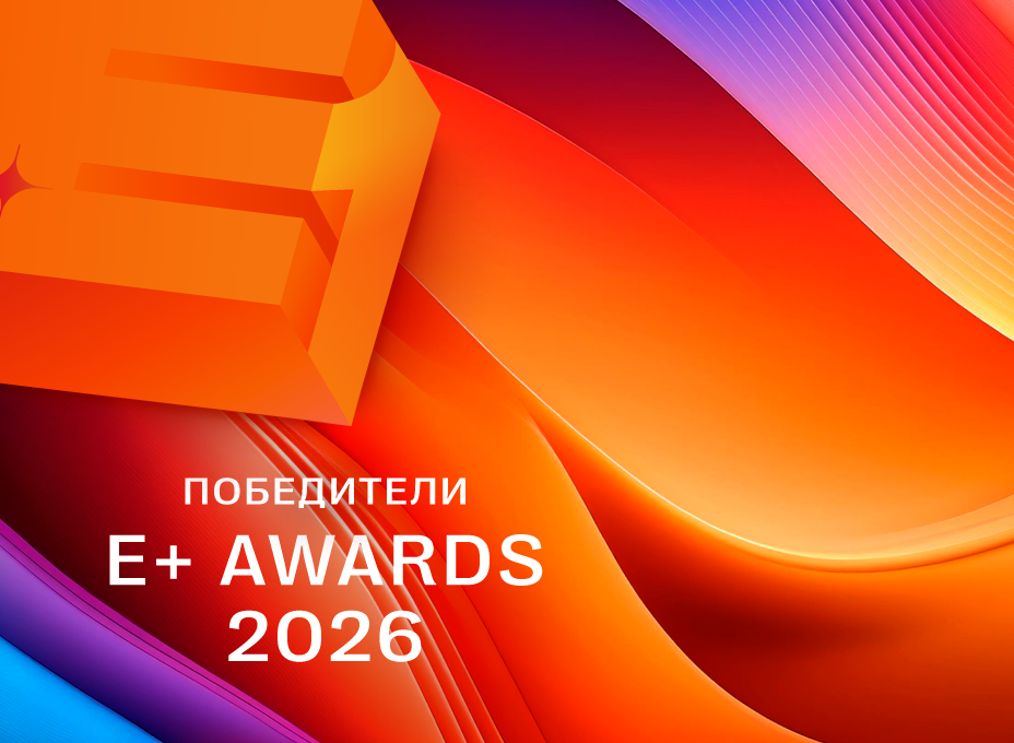 Объявлены победители XI сезона E+ Awards!